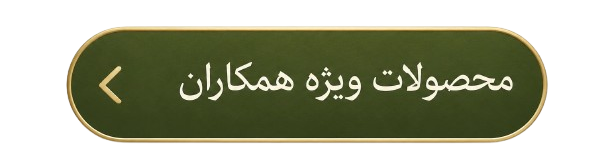 محصولات ویژه همکاران